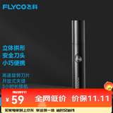 飞科（FLYCO） 鼻毛修剪器电动剃脱毛机清理器去毛刀刮剪修剪器迷你男女适用便携FS5605节日礼物
