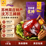 沈厅 正宗沈万三蹄膀苏州特产肘子1000g内含笋干熟食腊味卤肉卤味猪蹄