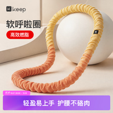 Keep软呼啦圈收腹加重减肥不伤腰弹簧成人美腰塑形练肚子2.6斤黄橙色