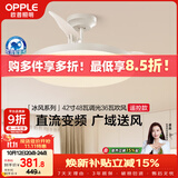 欧普照明（OPPLE）风扇灯遥控空调搭子照明Ra98餐厅卧室电风扇护眼低噪42寸 冰风白