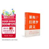 董梅红楼梦讲义（中央美院董梅教授重磅新作，跟董梅读《红楼梦》，一起把朴素的日子过成良辰美景）