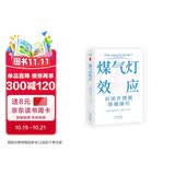 煤气灯效应：识别并摆脱情感操控（全新升级版！耶鲁知名专家代表作）