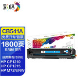 彩格1515N硒鼓适用惠普1518ni打印机墨盒HP CM1312nfi CP1215 CB540A CB541A蓝色易加粉硒鼓