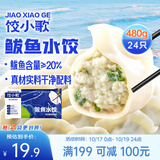 饺小歌鲅鱼水饺480g/袋24只早餐夜宵海鲜速冻蒸煎饺子生鲜速食