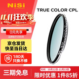 耐司（NiSi）真彩版 cpl偏振镜 49mm滤镜 手机偏振镜偏光镜适用佳能索尼微单反相机高清镀膜还原本色高清画质