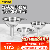 炊大皇 304漏斗套装 304不锈钢漏斗家用油漏酱油漏醋漏加厚红酒漏斗