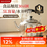 美厨（MAXCOOK）304不锈钢烧水壶响水壶 5L加厚鸣音 煤气电磁炉通用随机 MCH653