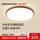 ARROW箭牌 胡桃木色吸顶灯原装普瑞光源原木中古风全屋智能套餐