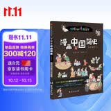 漫画中国简史 : 彩色插图本（专为中小学生“量身定制”。）? 