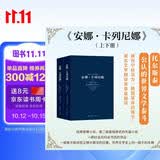 世界十大文学名著：安娜·卡列尼娜 （上下册） 小说