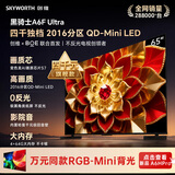 创维电视 A6F Ultra 65英寸 2016分区QD-Mini LED 平板电视机家电国家补贴一级能效a6fpro2026新款
