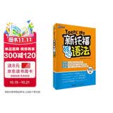 新航道 新托福核心语法