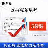 华畜兽药氟苯尼考粉兽用猪鸡鸭鹅呼吸道病感冒浆膜炎肠炎药 5袋【20%氟苯尼考100g】