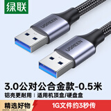 绿联双头USB3.0公对公数据线 移动硬盘盒高速传输连接线延长线 笔记本接散热器机顶盒 0.5米80789