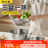 炊大皇304不锈钢料理盆筛套装加厚和面腌肉洗菜淘米洗水果盆沥水盆