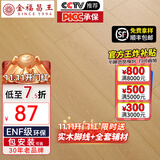 金福昌王 ENF级环保新三层实木复合地板家用 加厚耐磨防水地暖锁扣木地板 D1201【12.8mm厚】ENF级环保