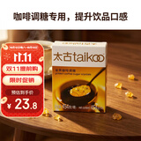 太古金黄咖啡调糖454g 食糖咖啡糖金黄赤砂糖 独立糖包咖啡奶茶伴侣