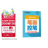 华夏万卷幼小衔接练字帖田字格每日30字笔画笔顺字帖小学生3-6岁描红练字本控笔练习初级硬笔书法楷书字帖