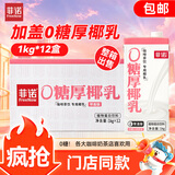 菲诺加盖0糖厚椰乳 椰汁生椰拿铁咖啡奶茶商用原料批发团购 1KG*12盒