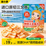窝小芽鲜虾三文鱼片135g 高钙鲜虾片非油炸零食0添加享宝宝婴儿零辅食谱