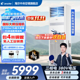 海尔【莎莎同款】中央空调海尔出品5匹柜式空调商用立式空调5p柜机一级能效变频办公室门面专用空调 冷暖 5匹 二级能效快速冷暖【店长推荐热销爆款】