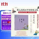 蔡志忠 漫画史记 中华传统文化 传统文化文学经典智慧 少儿启蒙漫画故事 中小学生历史科普知识 通俗解读文化古籍 领略经典魅力