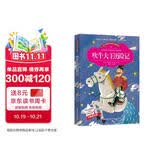 吹牛大王历险记 正版书小学生版课外书必读少儿读物阅读美绘本(彩图注音版)