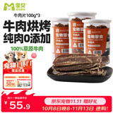 蒙贝 原切纯牛肉片 狗狗零食 低温烘烤锁鲜牛肉干训犬零食 100g*3罐