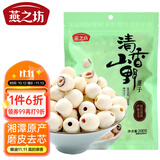 燕之坊莲子200g 湘潭产去芯磨皮白莲子 桂圆百合银耳羹煲汤无熏硫干货