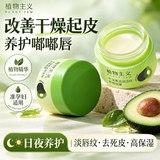 植物主义唇膜唇部精华护理护唇磨砂润唇膏去死皮角质淡化唇纹 13g 牛油果淡纹唇膜1盒
