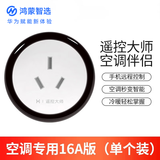 鸿蒙智选智能插座10A手机无线网络远程遥控wifi定时省电自动开关插线板转换器家用插头 遥控空调大师（一只装）