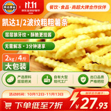 凯达薯业1/2波纹粗粗薯条2000g更挂酱空气炸锅冷冻狼牙波浪薯条半成品2kg