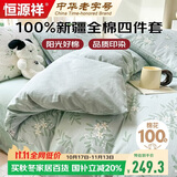 恒源祥100%纯棉四件套双人1.5/1.8米床上用品全棉床单 被套200*230cm