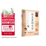 2026秋季53小学基础练 语文 作文素材大全 五年级上册