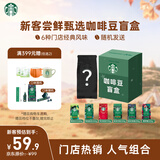 星巴克（Starbucks）新客尝鲜咖啡豆盲盒1袋 新鲜烘焙100%阿拉比卡豆 手冲黑咖啡200g