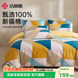 洁丽雅床上四件套 A类7A抗菌面料 纯棉亲肤100%纯棉AB版 床单被套枕套1.5/1.8M床  多米乐