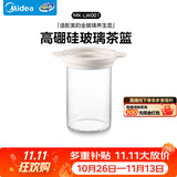 美的（Midea）养生壶全玻璃茶篮原装过滤高硼硅玻璃茶漏
