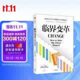 【自营】临界变革：少数派的胜利 《影响力》后又一力作！戴蒙·森托拉 著 品牌营销 商业战略 咨询公司 营销学 传播学 创新理论 行为决策 组织创新