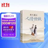 每天懂一点人情世故 做人做事智慧职场社交与口才沟通技巧情商表达人际交往书籍