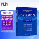 中式英语之鉴 平卡姆 汉译英翻译参考 中式英语实例分析+丰富练习 CATTI、考研备考推荐
