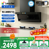 统帅（Leader）海尔出品抽吸排油烟机 顶侧双吸一级净烟懒人30风量1200pa变频F30+H70D烟灶套装