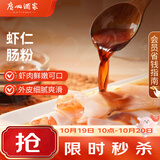 广州酒家虾仁肠粉185g*3盒 速冻拉肠中秋送礼儿童早餐半成品广式点心早茶