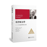 邓普顿金律 21个成功和快乐之道