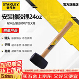史丹利（STANLEY）橡胶锤24oz家用贴瓷砖敲打找平大中号橡皮锤装修皮榔头 STHT57528