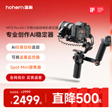 浩瀚卓越（hohem）【AI追踪丨旗舰配套】MT3 Pro Kit 云台稳定器手持云台相机专业三轴防抖2.5千克负载微单单反云台