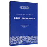 实践原则、道德真理与最终目的/自然法名著译丛