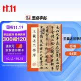 墨点字帖 王羲之兰亭序行书字帖毛笔书法临摹本历代经典碑帖高清放大简体旁注墨点行书毛笔字帖王羲之行书字帖  