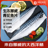 探海日志冷冻挪威青花鱼片净重2斤小袋包装进口冷冻鲭鱼日料烤鱼海鲜生鲜