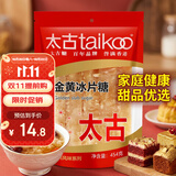 太古冰糖454g【黄金冰片糖】黄冰糖烘焙食品老冰糖调料黄糖炒糖色