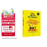 谁动了我的奶酪？一个在工作和生活中应对变化的绝妙方法（全球销量突破3900万册纪念版） 中信出版社 2020